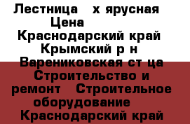 Лестница 4-х ярусная › Цена ­ 1 100 - Краснодарский край, Крымский р-н, Варениковская ст-ца Строительство и ремонт » Строительное оборудование   . Краснодарский край